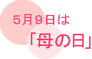 5月9日は「母の日」
