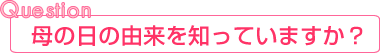 母の日の由来を知っていますか?