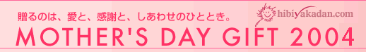 ����̂́A���ƁA���ӂƁA�����킹�̂ЂƂƂ��BMOTHER'S DAY GIFT 2004